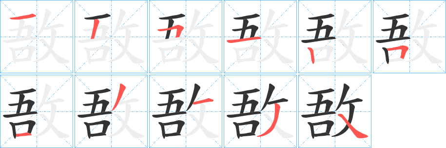 敔字的笔画顺序