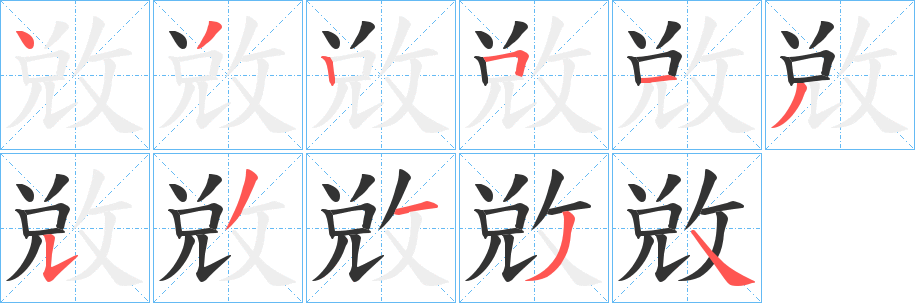 敓字的笔画顺序