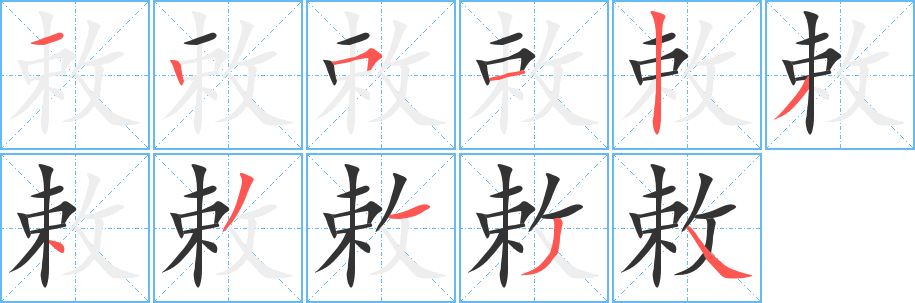 敕字的笔画顺序