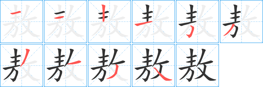 敖字的笔画顺序