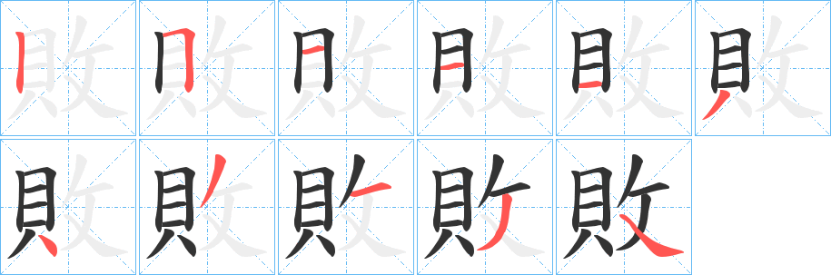 敗字的笔画顺序