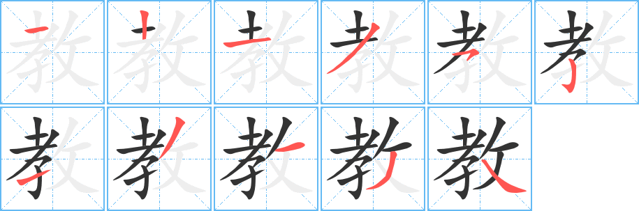 教字的笔画顺序
