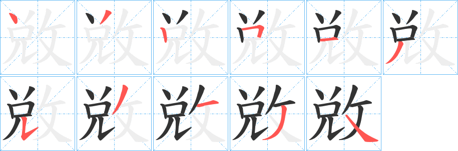 敚字的笔画顺序