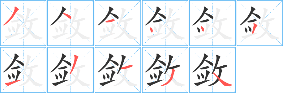 敛字的笔画顺序