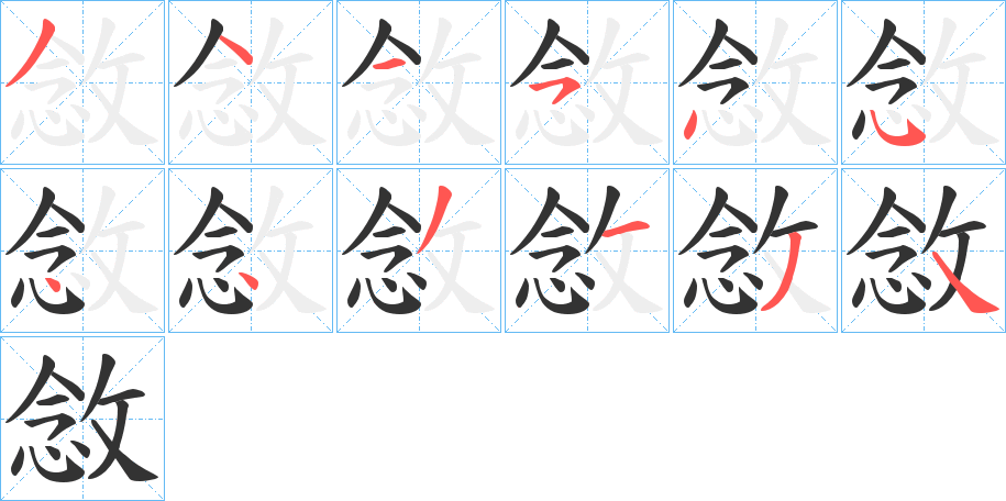 敜字的笔画顺序
