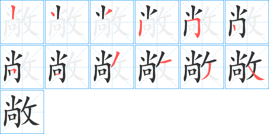 敞字的笔画顺序