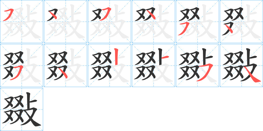 敠字的笔画顺序