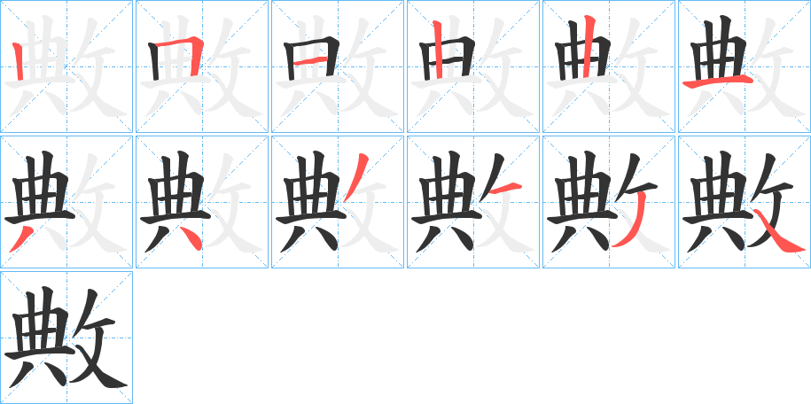 敟字的笔画顺序