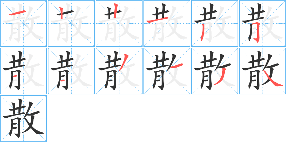 散字的笔画顺序