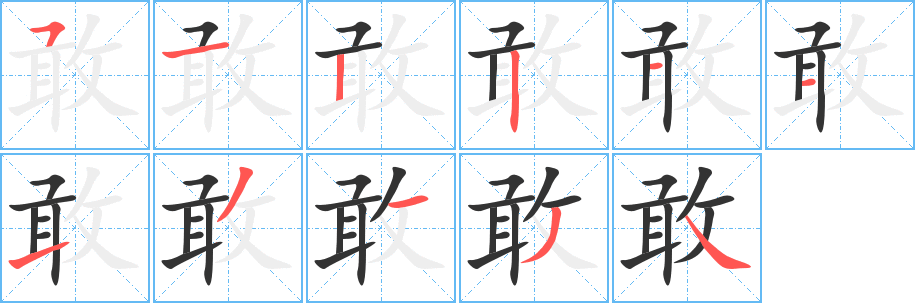 敢字的笔画顺序