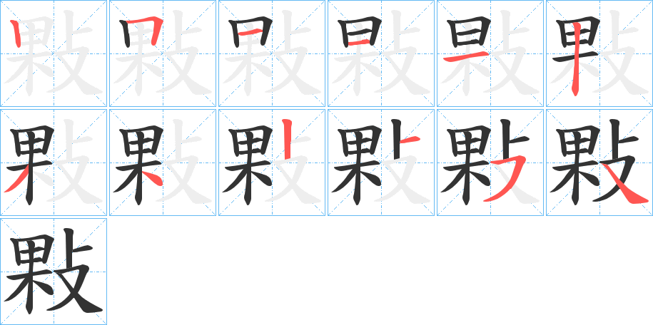 敤字的笔画顺序