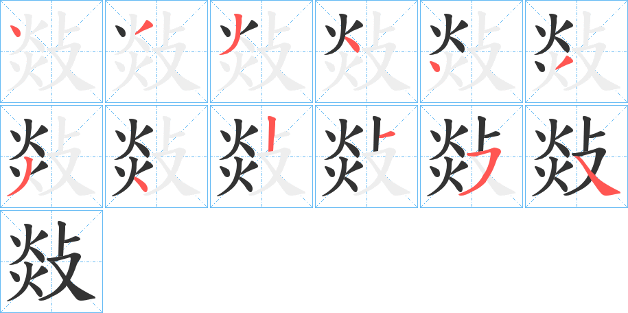 敥字的笔画顺序