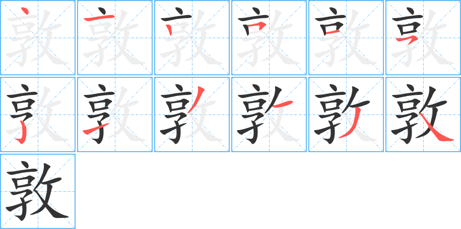 敦字的笔画顺序
