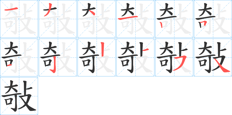 敧字的笔画顺序