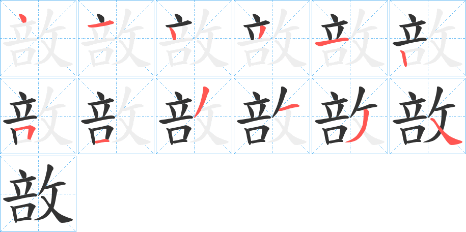 敨字的笔画顺序
