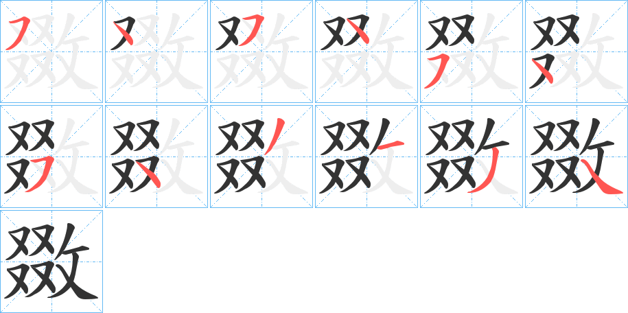 敪字的笔画顺序