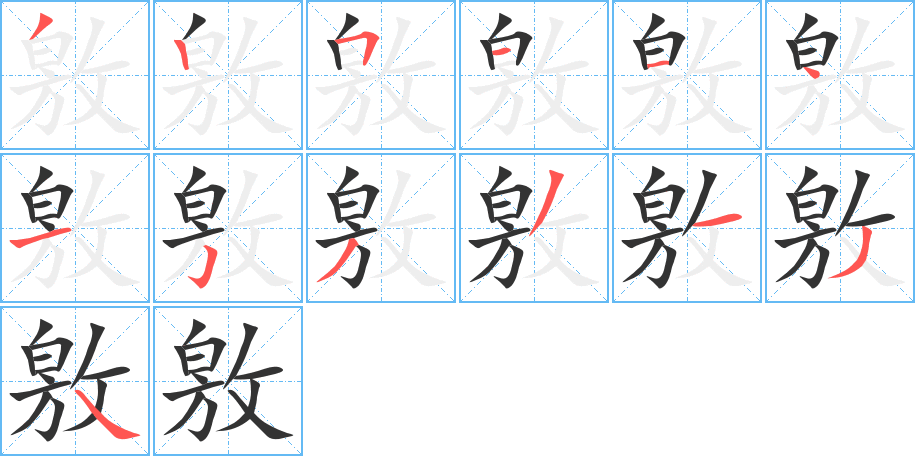 敫字的笔画顺序