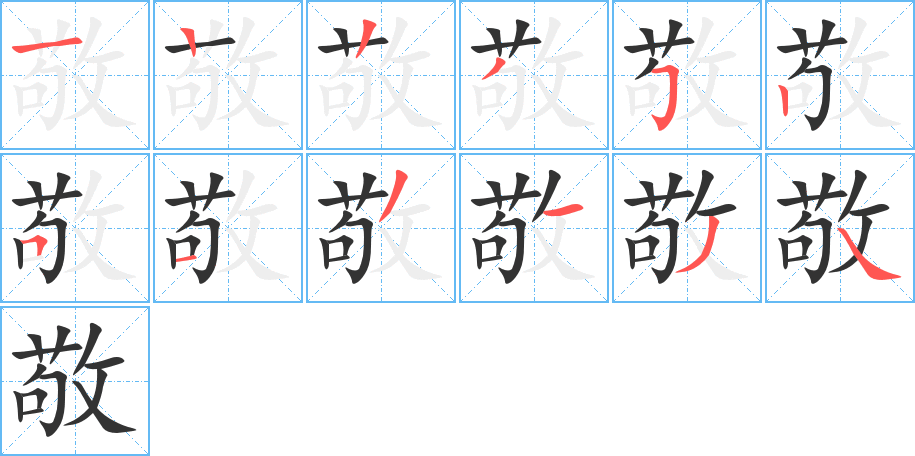 敬字的笔画顺序
