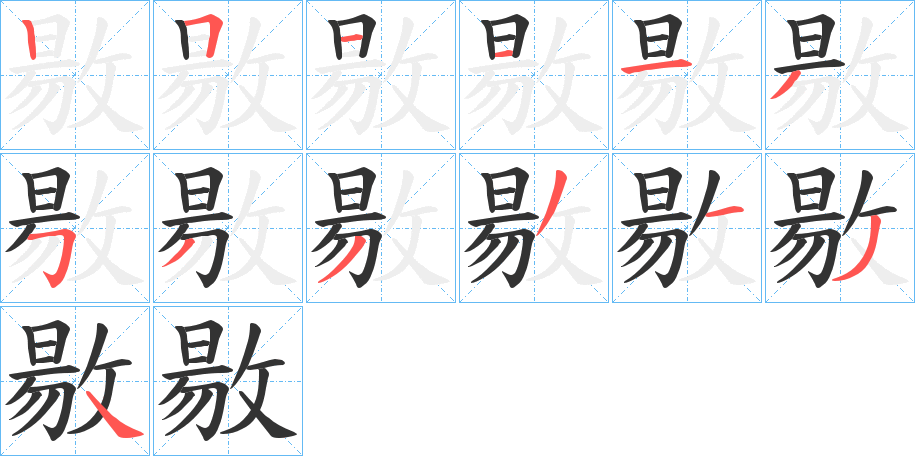 敭字的笔画顺序