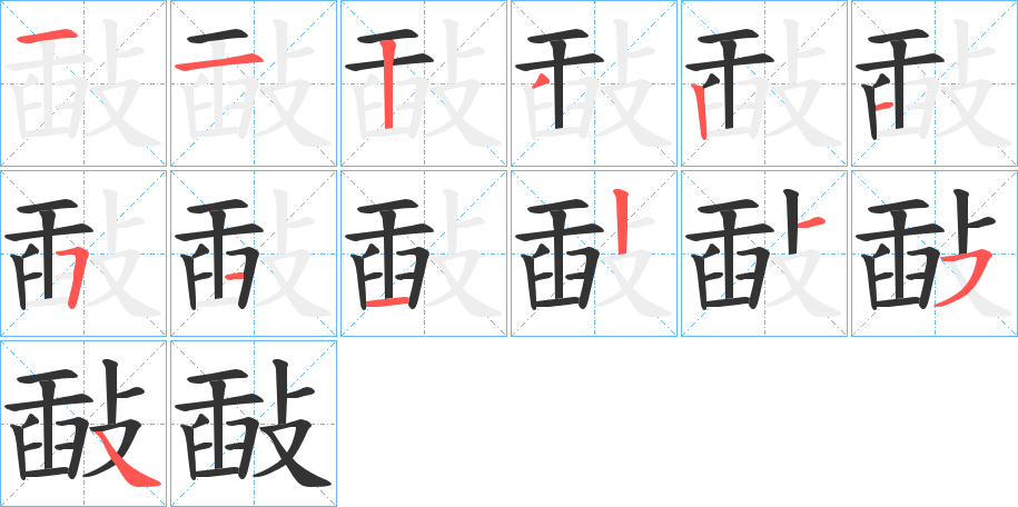 敮字的笔画顺序