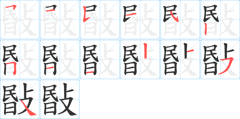 敯字的笔画顺序