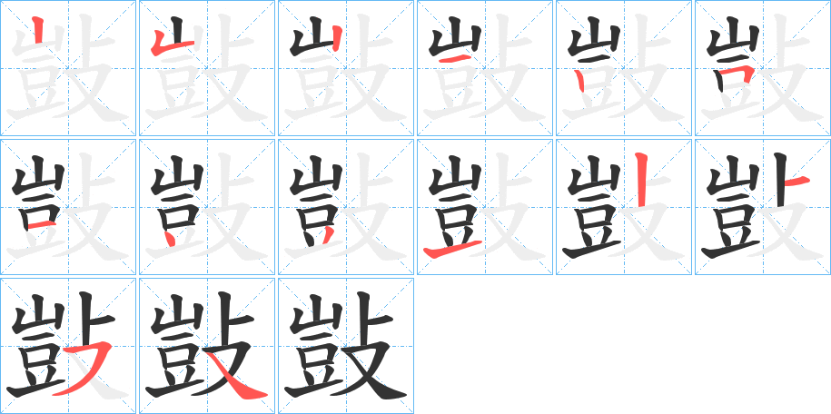 敱字的笔画顺序