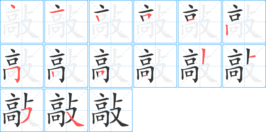 敲字的笔画顺序
