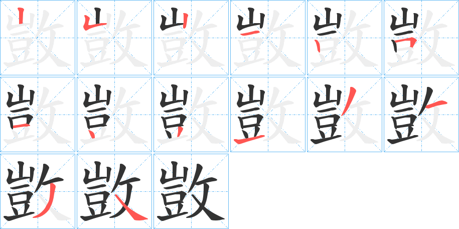 敳字的笔画顺序