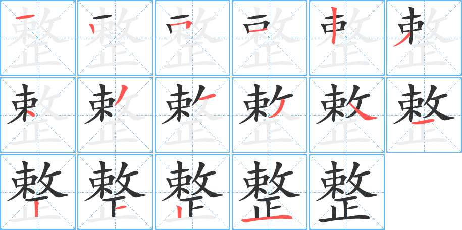 整字的笔画顺序