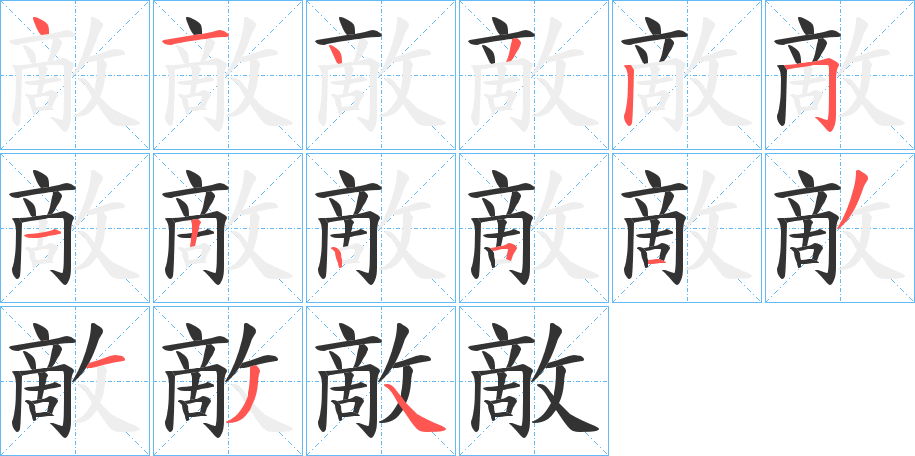 敵字的笔画顺序