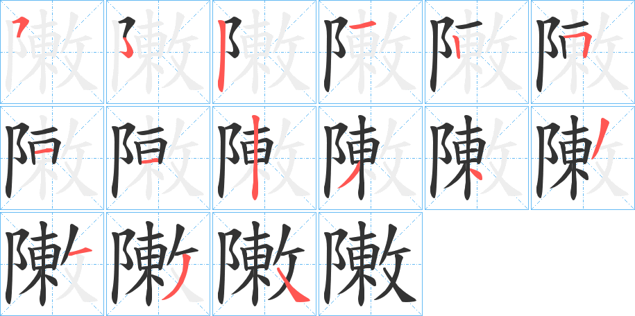 敶字的笔画顺序