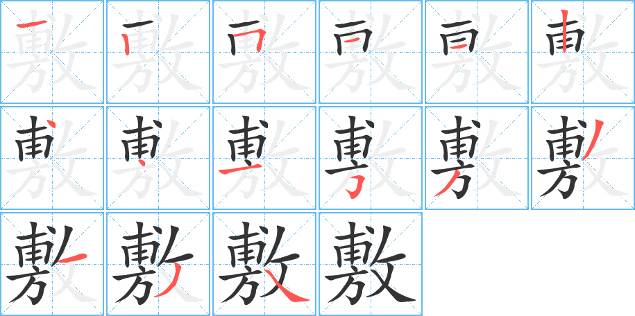 敷字的笔画顺序