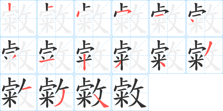 敹字的笔画顺序