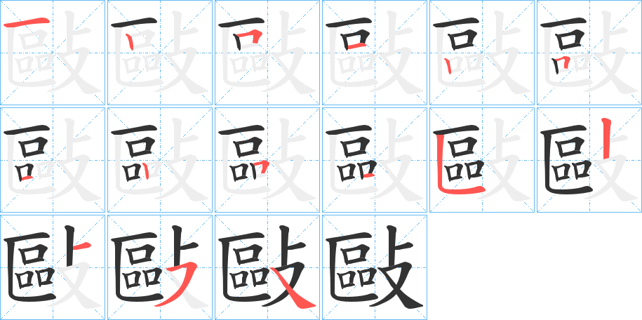 敺字的笔画顺序