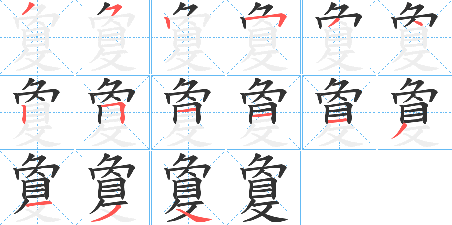 敻字的笔画顺序