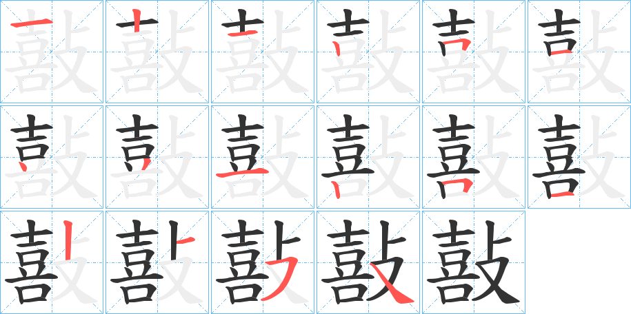 敼字的笔画顺序