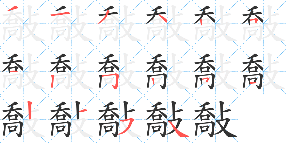 敽字的笔画顺序
