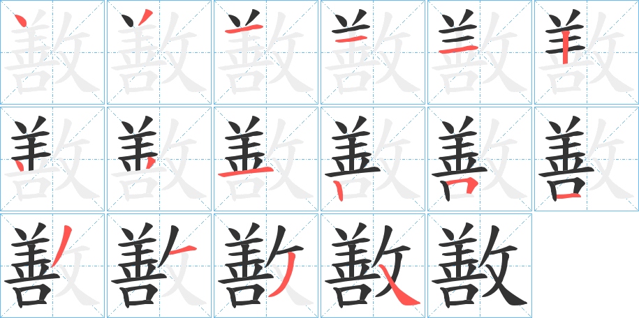 敾字的笔画顺序