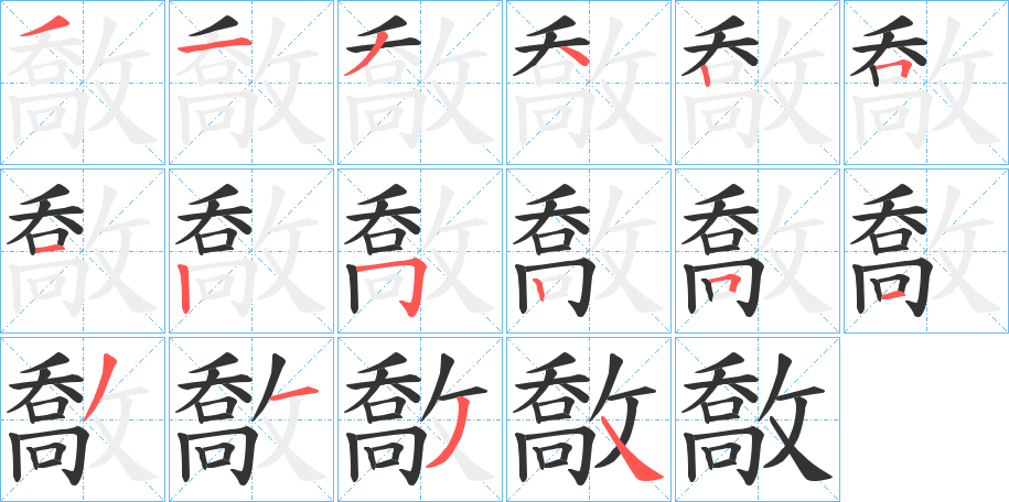 敿字的笔画顺序