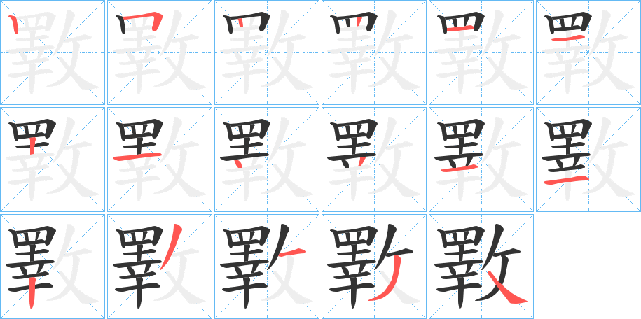 斁字的笔画顺序