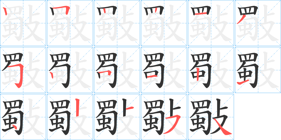 斀字的笔画顺序