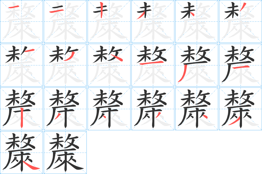 斄字的笔画顺序