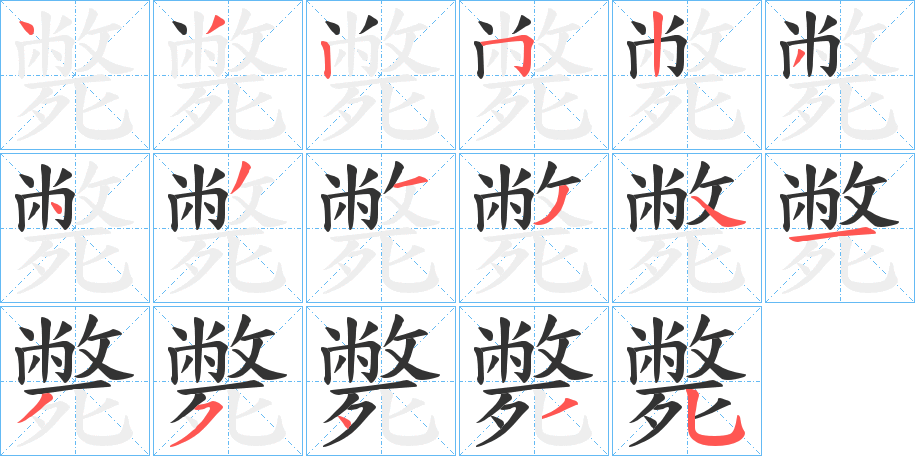 斃字的笔画顺序