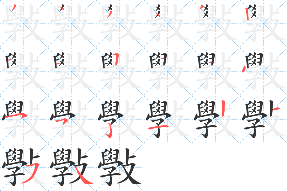 斅字的笔画顺序