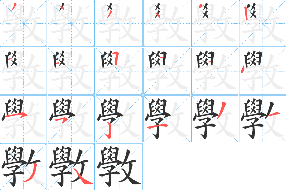 斆字的笔画顺序