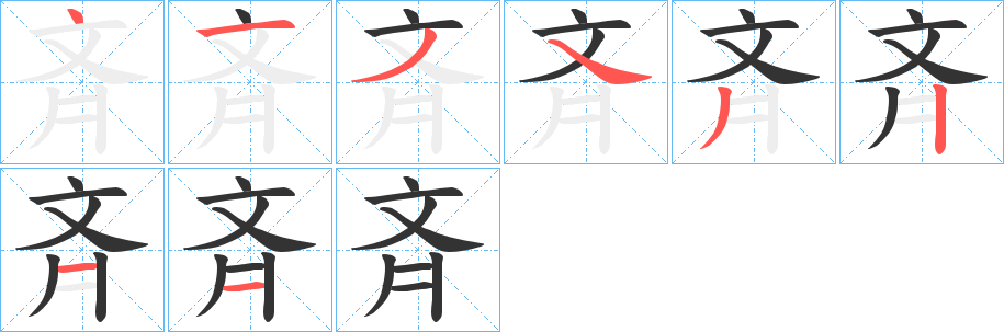斉字的笔画顺序