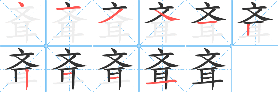 斊字的笔画顺序