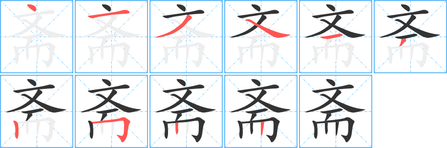斋字的笔画顺序