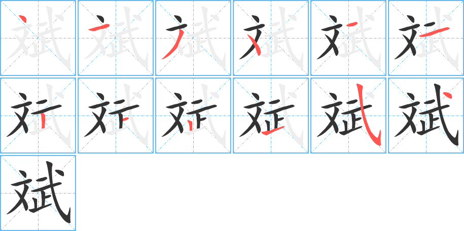斌字的笔画顺序