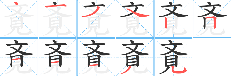 斍字的笔画顺序